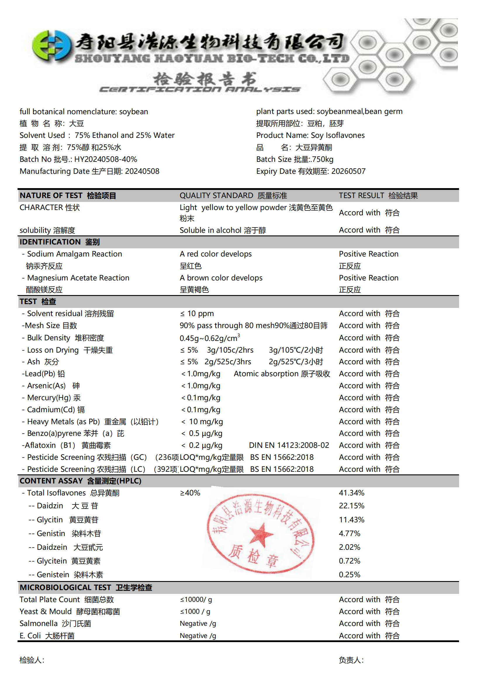 浩源生物质量控制